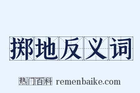 掷地反义词是什么意思的图片